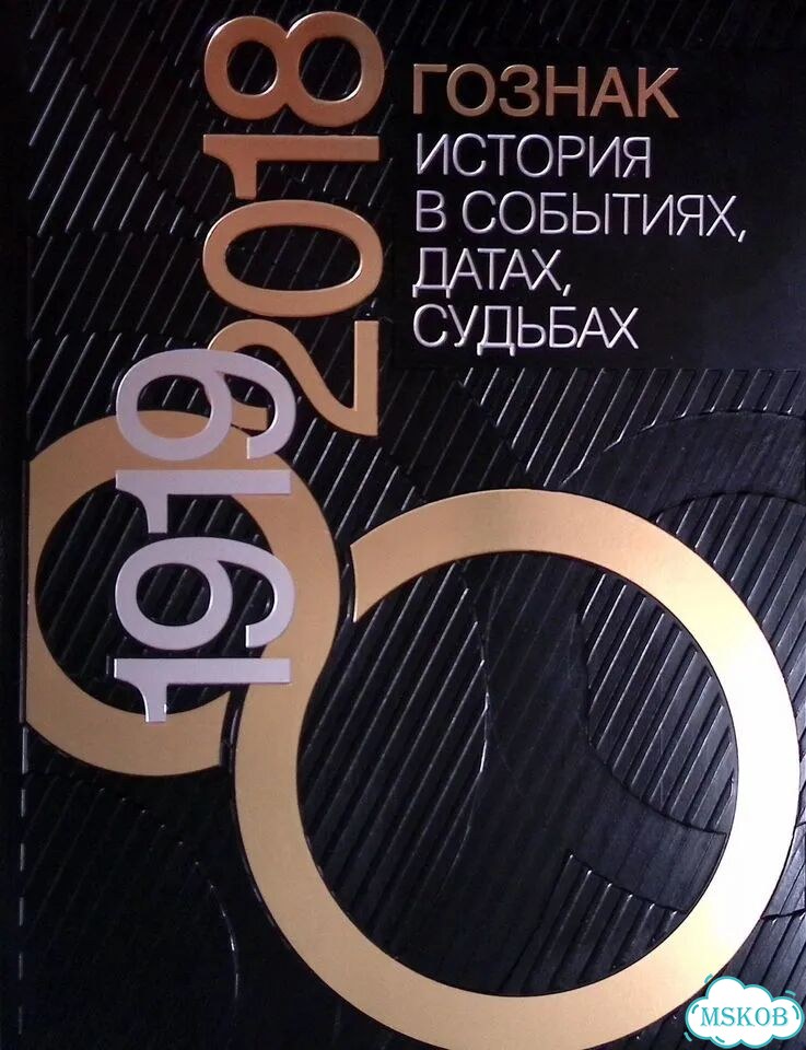 Гознак 1919-2018. История в событиях, датах, судьбах фото 1