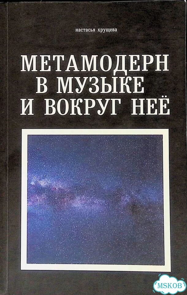 Метамодерн в музыке и вокруг неё фото 1