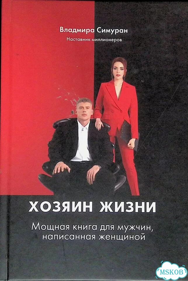 Хозяин жизни. Мощная книга для мужчин, написанная женщиной фото 1