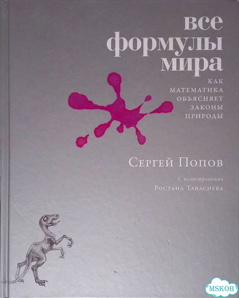 Все формулы мира. Как математика объясняет законы природы фото 1
