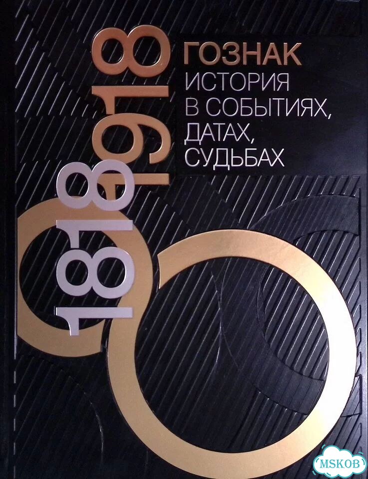Гознак 1818-1918. История в событиях, датах, судьбах фото 1