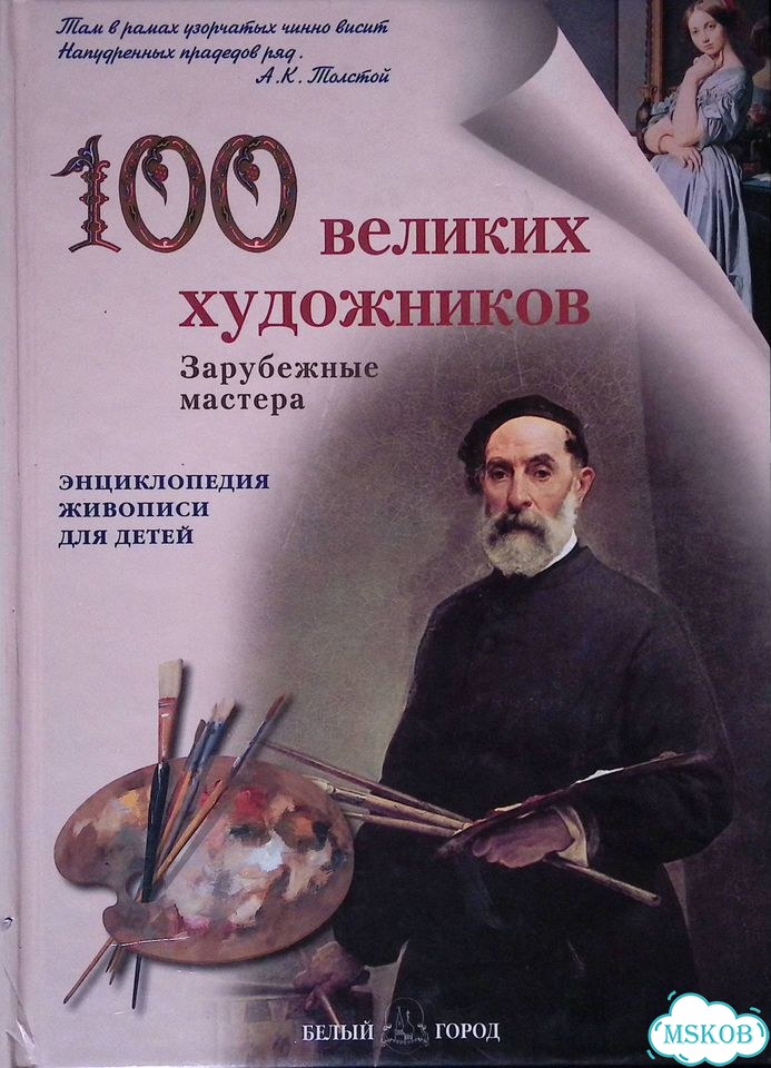 100 великих художников. Зарубежные мастера. Энциклопедия живописи для детей фото 1