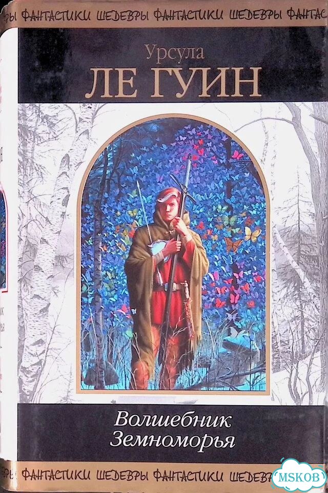 Волшебник Земноморья фото 1
