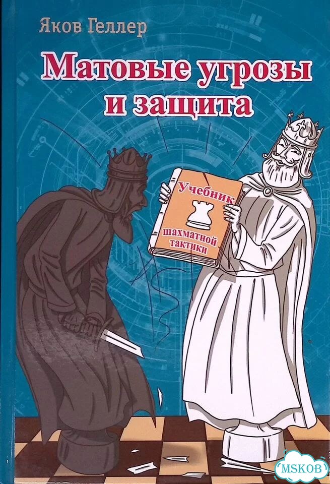 Матовые угрозы и защита. Учебник шахматной тактики фото 1