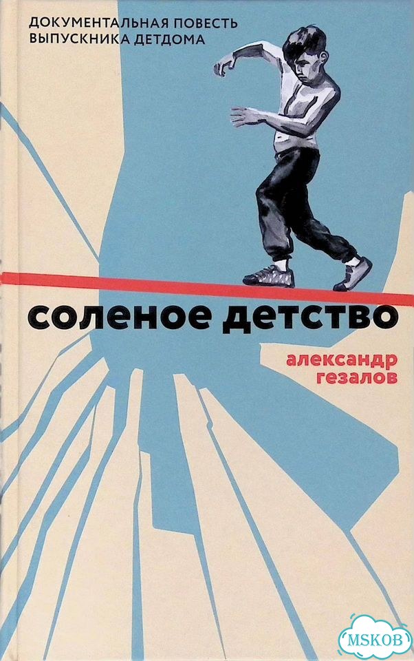 Соленое детство. Документальная повесть выпускника детдома фото 1