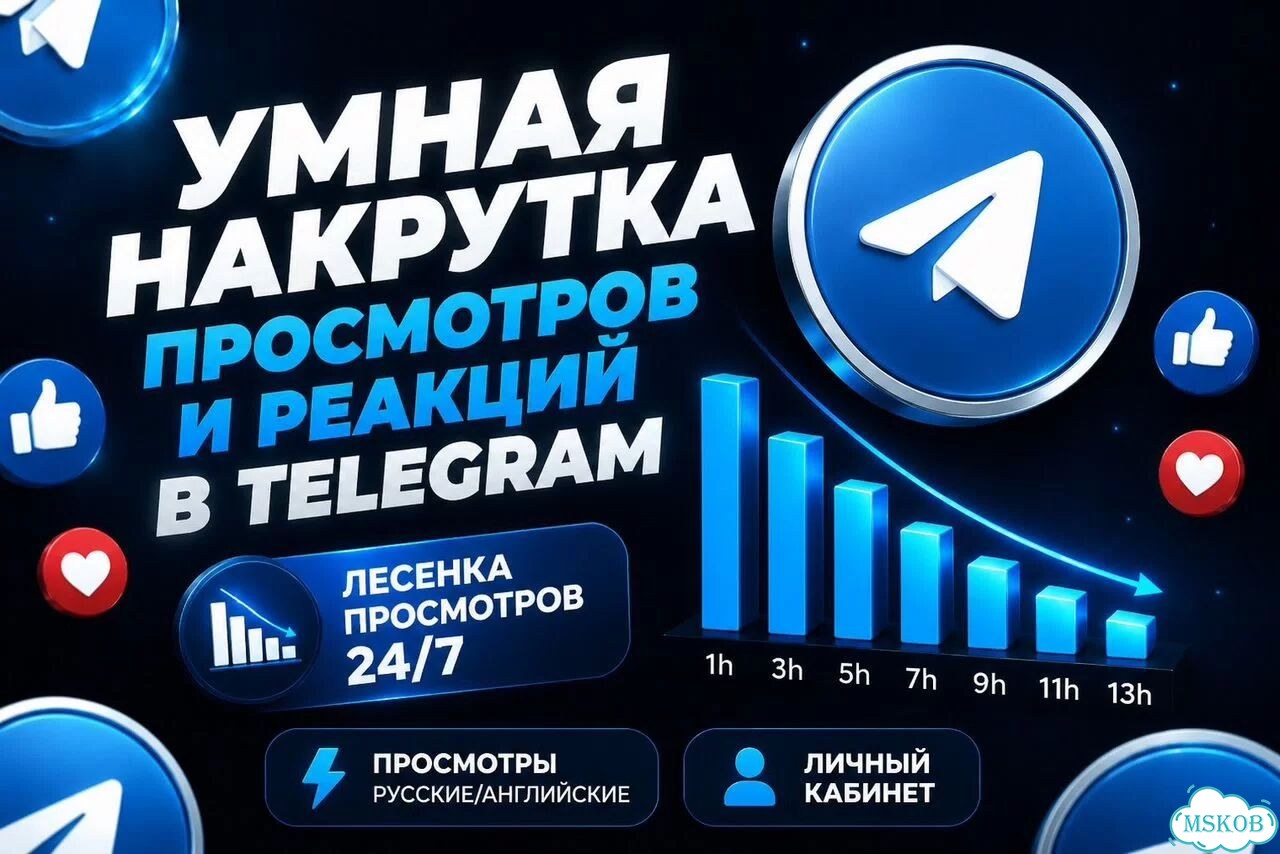 Умная накрутка просмотров в телеграм лесенкой фото 1