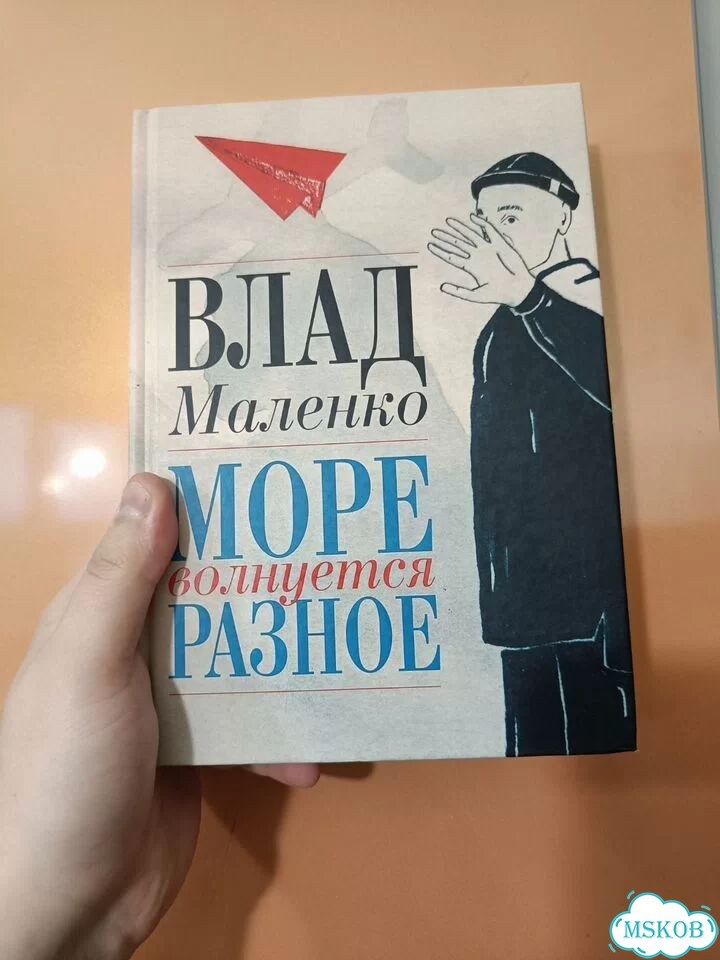 Влад Маленко, Море волнуется разное, стихи фото 1