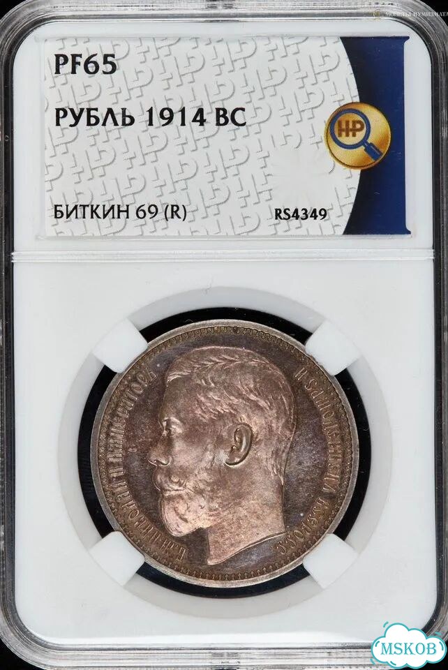 1 рубль 1914 года. Николай II. PF 65 фото 1