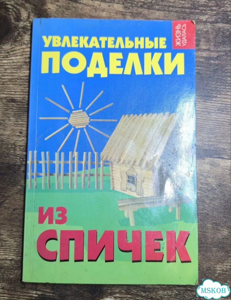 Увлекательные поделки из спичек 2009 г фото 1