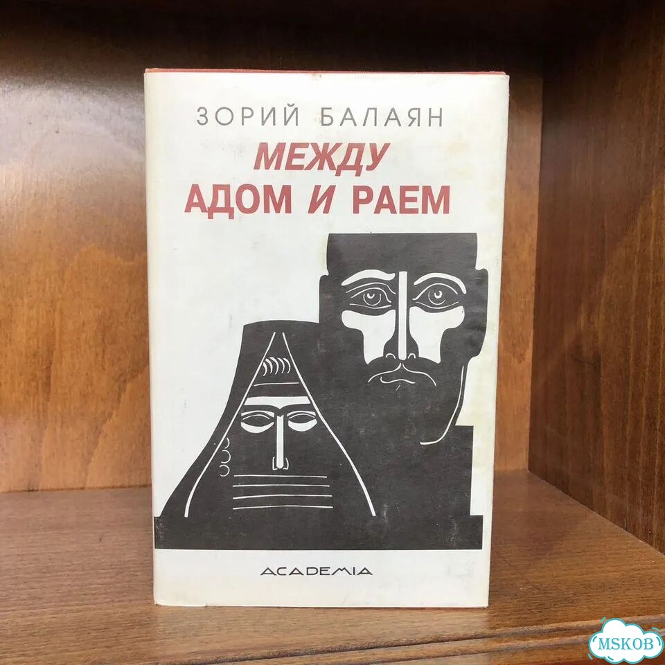 Между адом и раем. 1995 г. Балаян с подписью фото 1