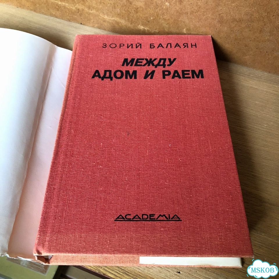 Между адом и раем. 1995 г. Балаян с подписью фото 2