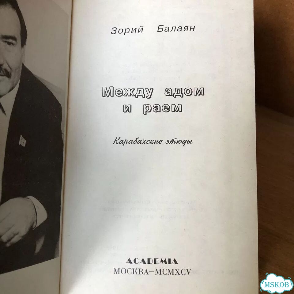 Между адом и раем. 1995 г. Балаян с подписью фото 3