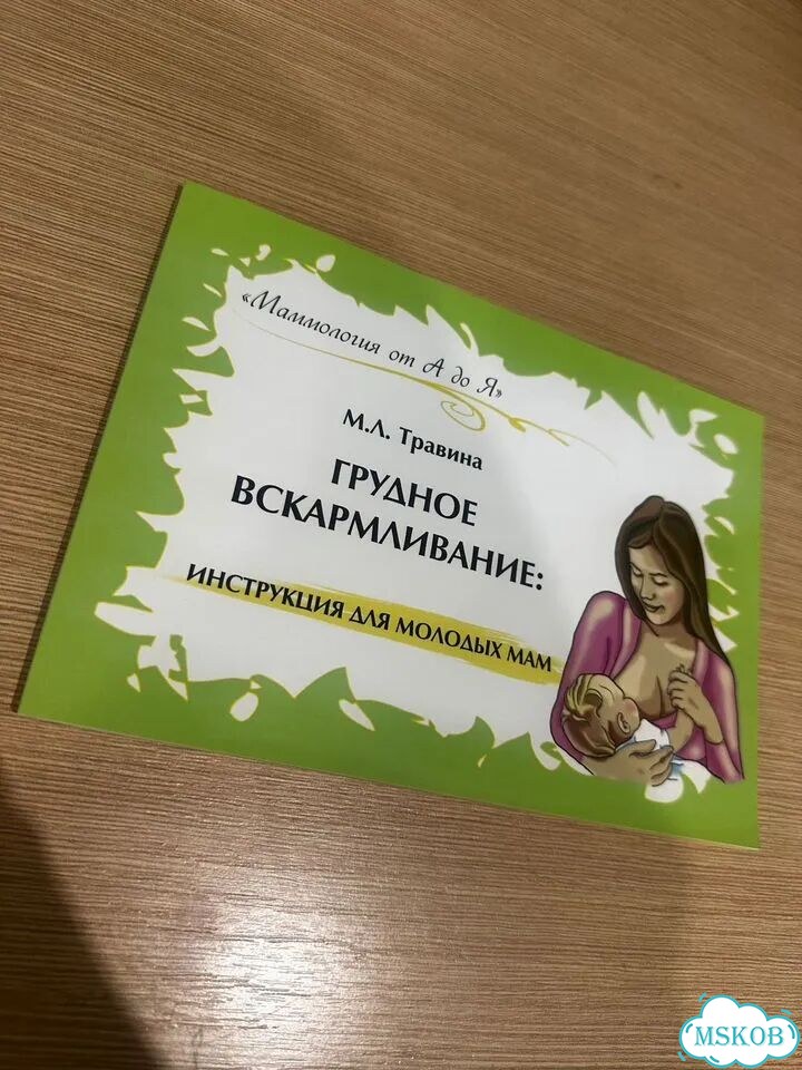 Грудное вскармливание Травина М.Л фото 1