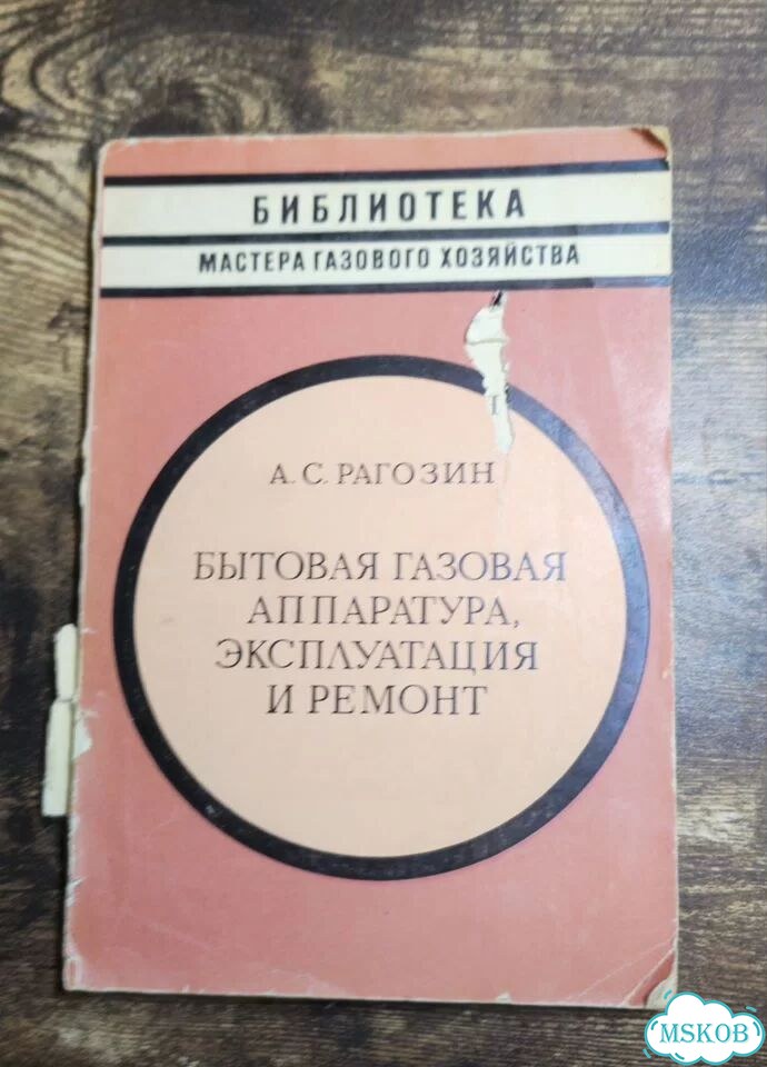 Бытовая газовая аппаратура эксплуатац ремонт СССР фото 1