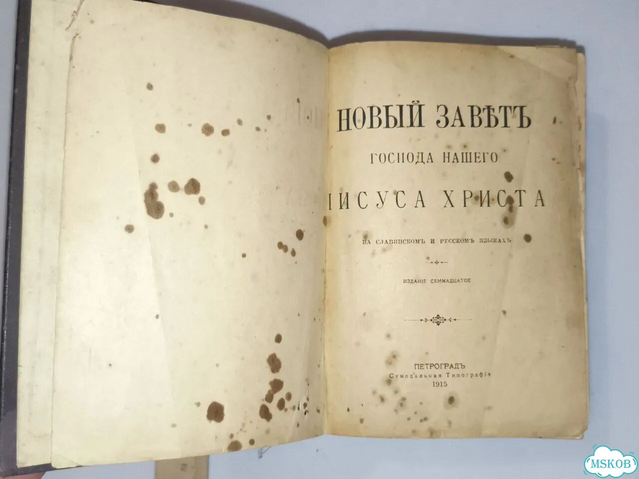 Новый завет 1915г Старинная книга фото 2