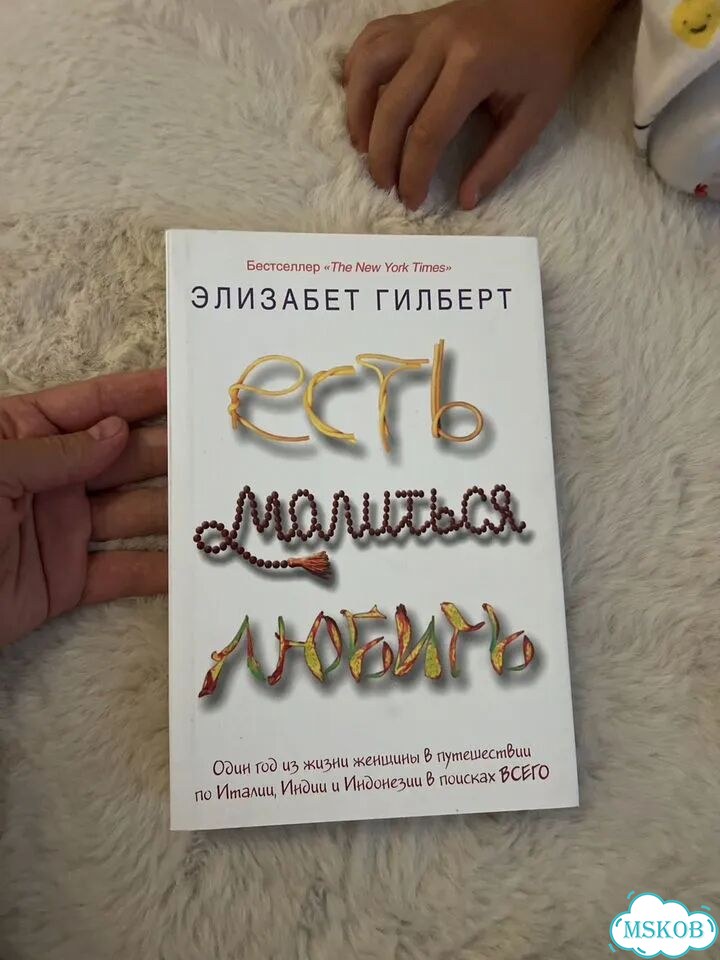 Ешь молись люби книга фото 1
