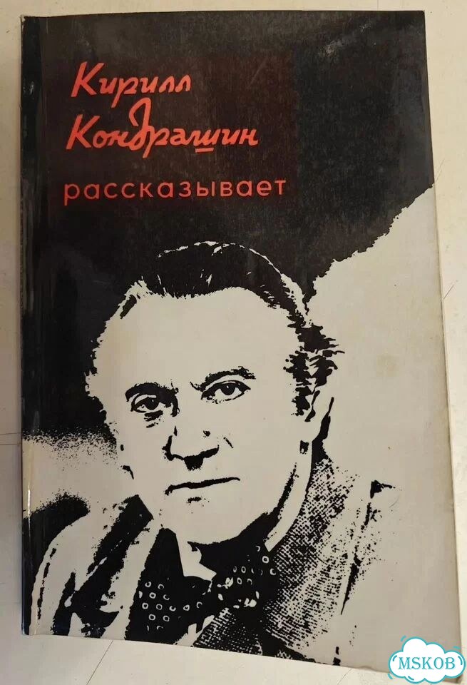 Кирилл Кондрашин рассказывает 1989г фото 1