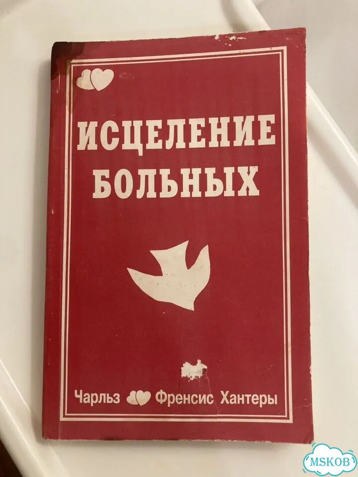 Исцеление больных книга фото 1