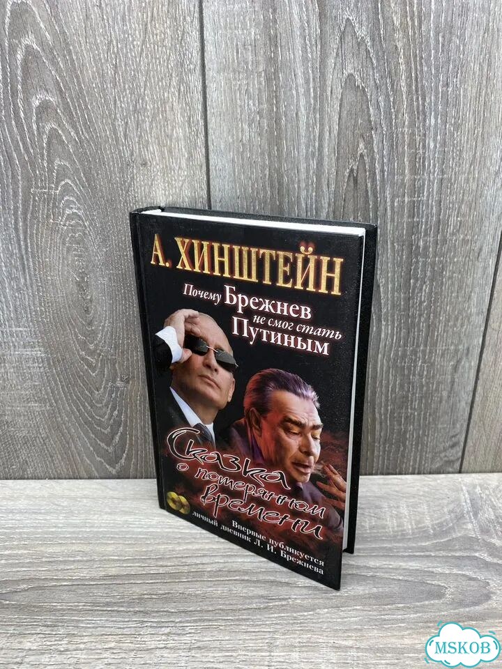 Хинштейн Сказка о потерянном времени арт.1224 фото 1