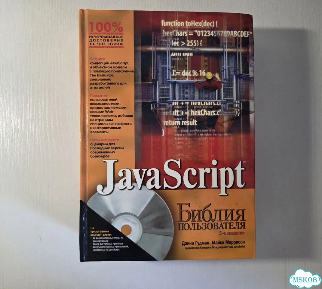 Java script Библия пользователя 5-е издание фото 1