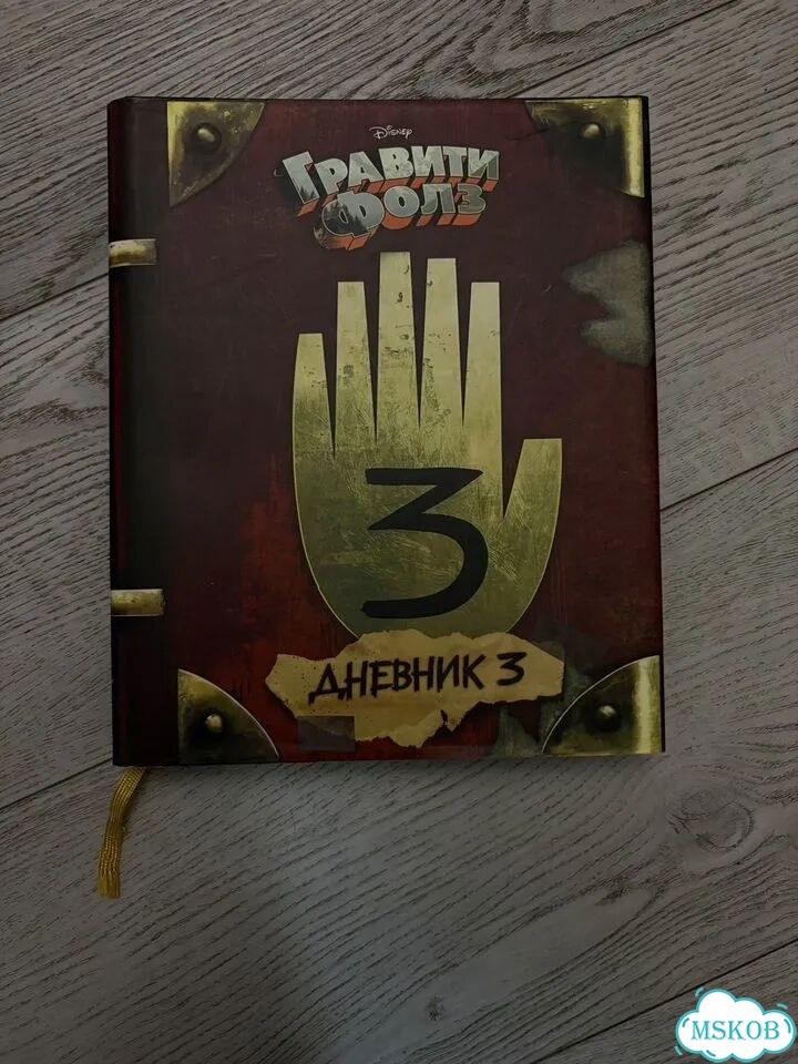 Книга по гравити фолз дневник 3 фото 1