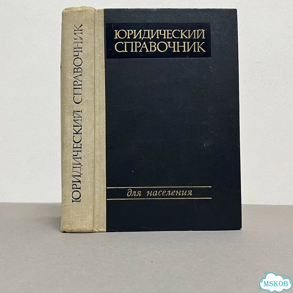 Юридический справочник для населения 1973 фото 1
