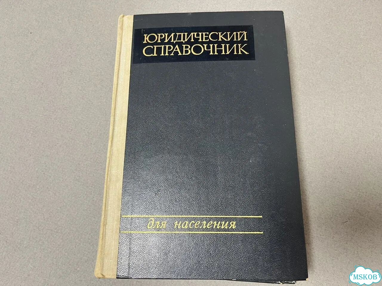 Юридический справочник для населения 1973 фото 8