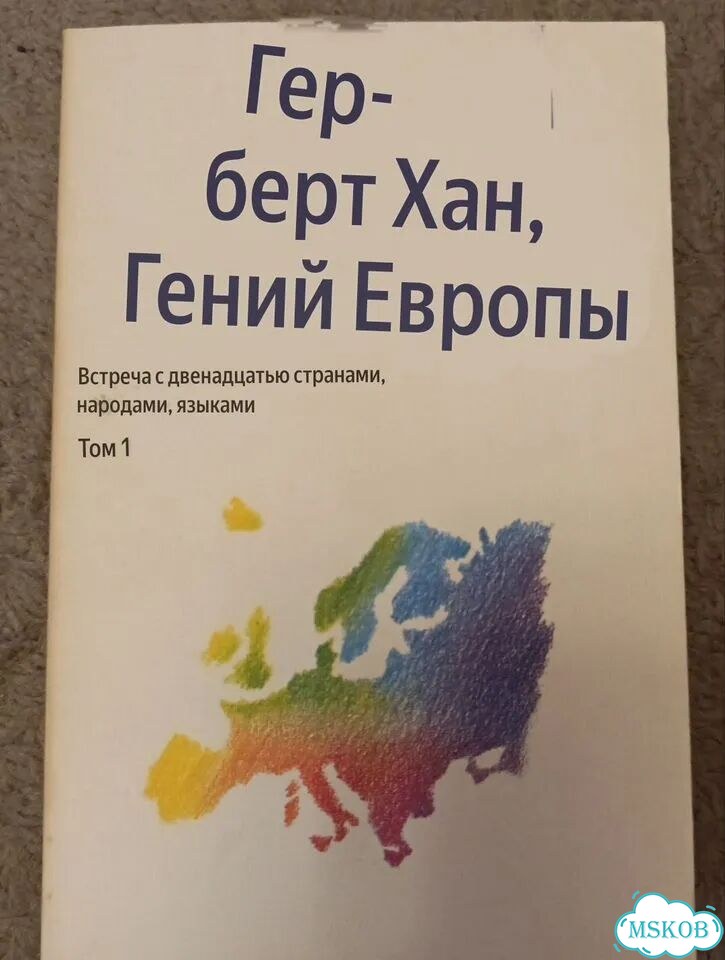 Герберт Хан гений Европы. 3 тома фото 2