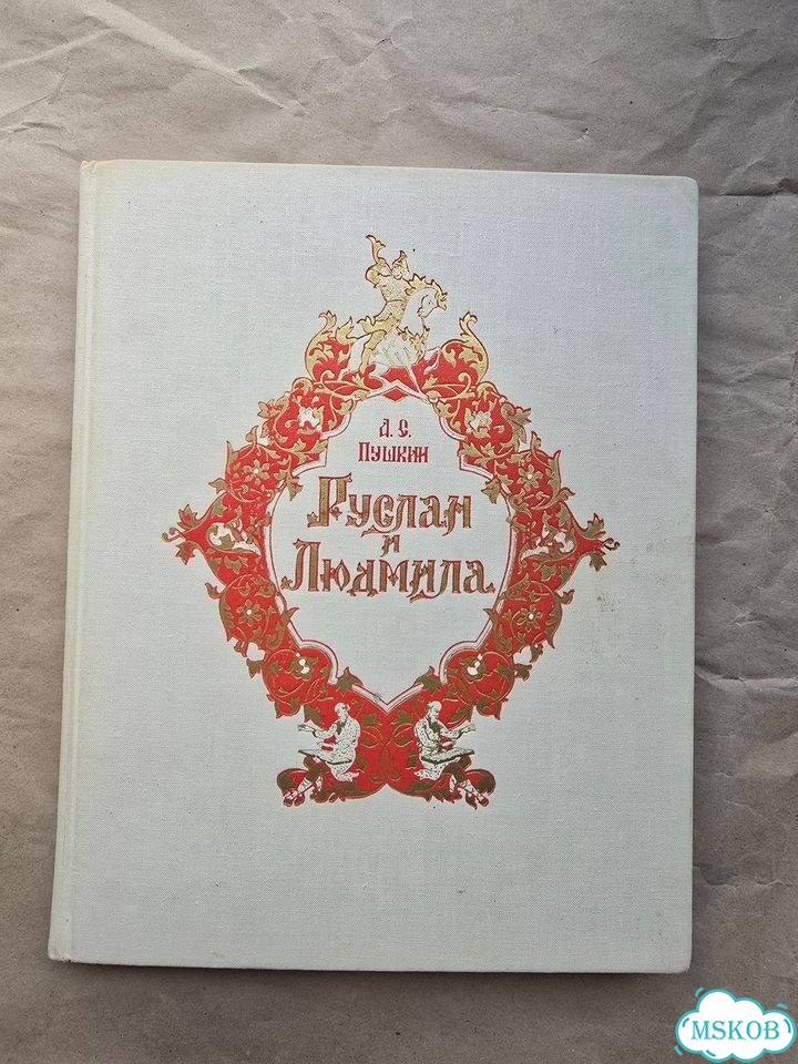 Руслан и Людмила Пушкин 1964 Парилова Дудорова фото 1