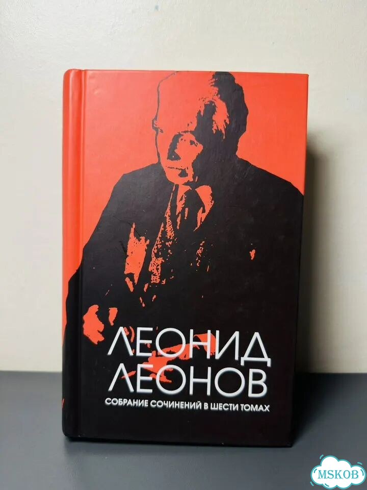 Леонид Леонов Собрание сочинений Том 6 Пирамида фото 1