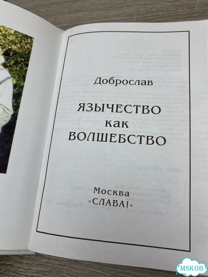 Доброслав «Язычество как волшебство» арт.1224 фото 2