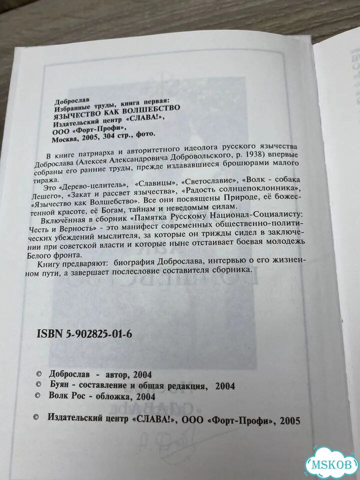 Доброслав «Язычество как волшебство» арт.1224 фото 5
