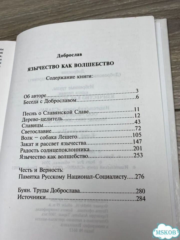 Доброслав «Язычество как волшебство» арт.1224 фото 6