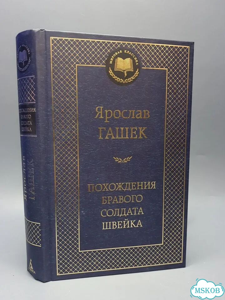 Книга Похождения бравого солдата Швейка фото 1