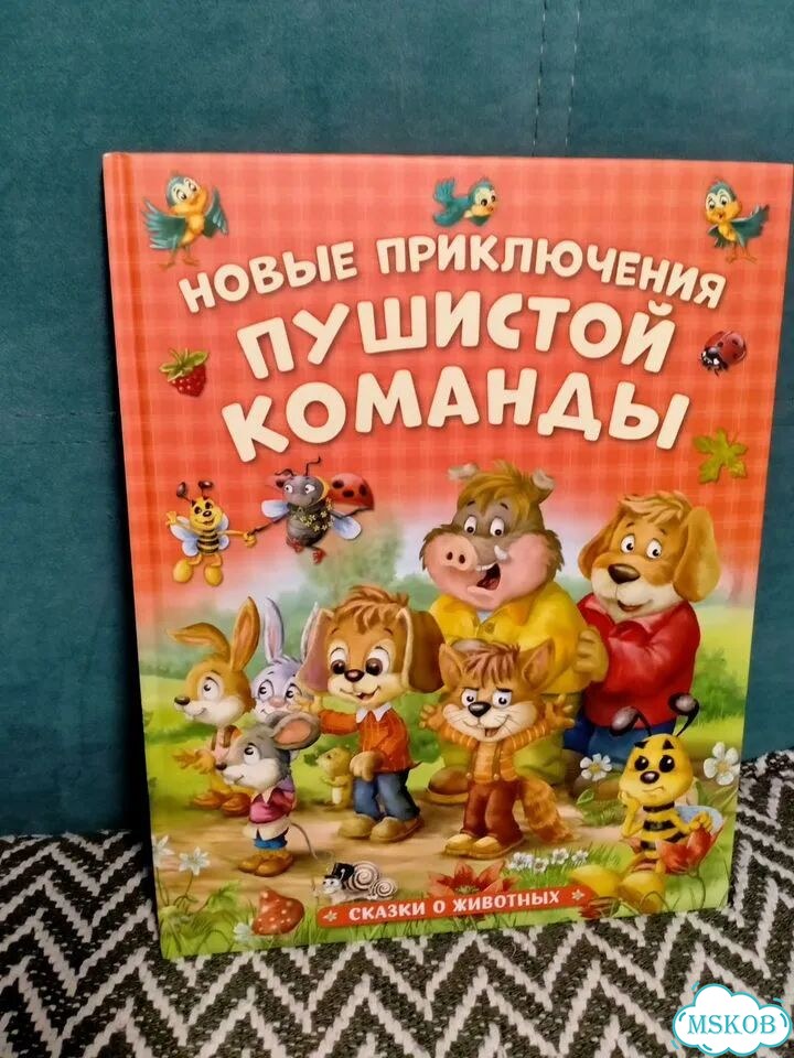 Новые приключения пушистой команды.М.Миклош фото 1