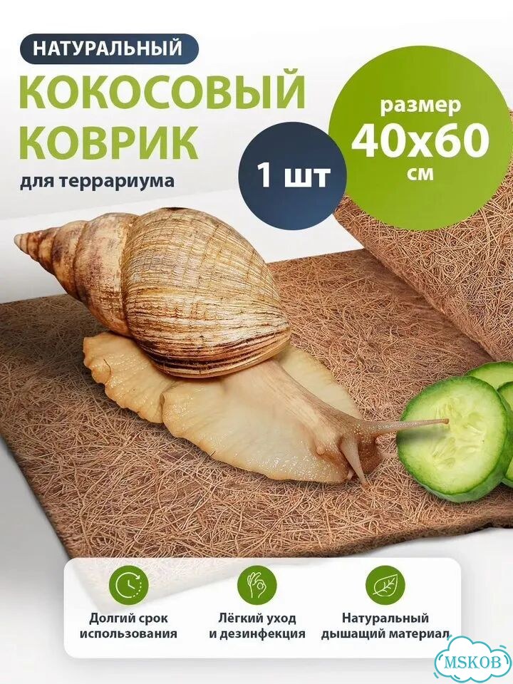 Коврик из кокосового волокна в террариум 40х60 см фото 1