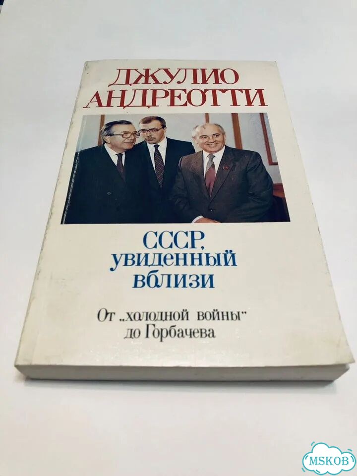 Книга СССР увиденный вблизи фото 1