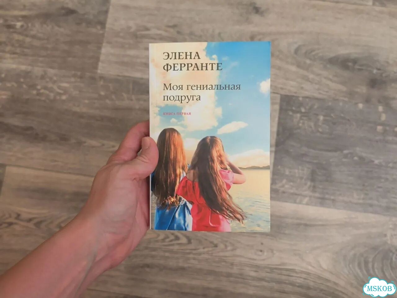 Элена Ферранте Моя гениальная подруга фото 1