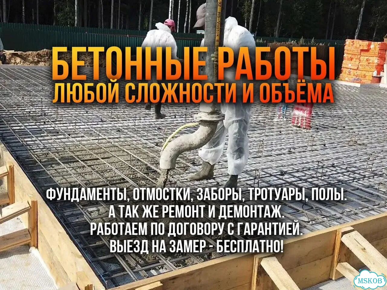 Фундамент и бетонные работы Строительная бригада фото 1