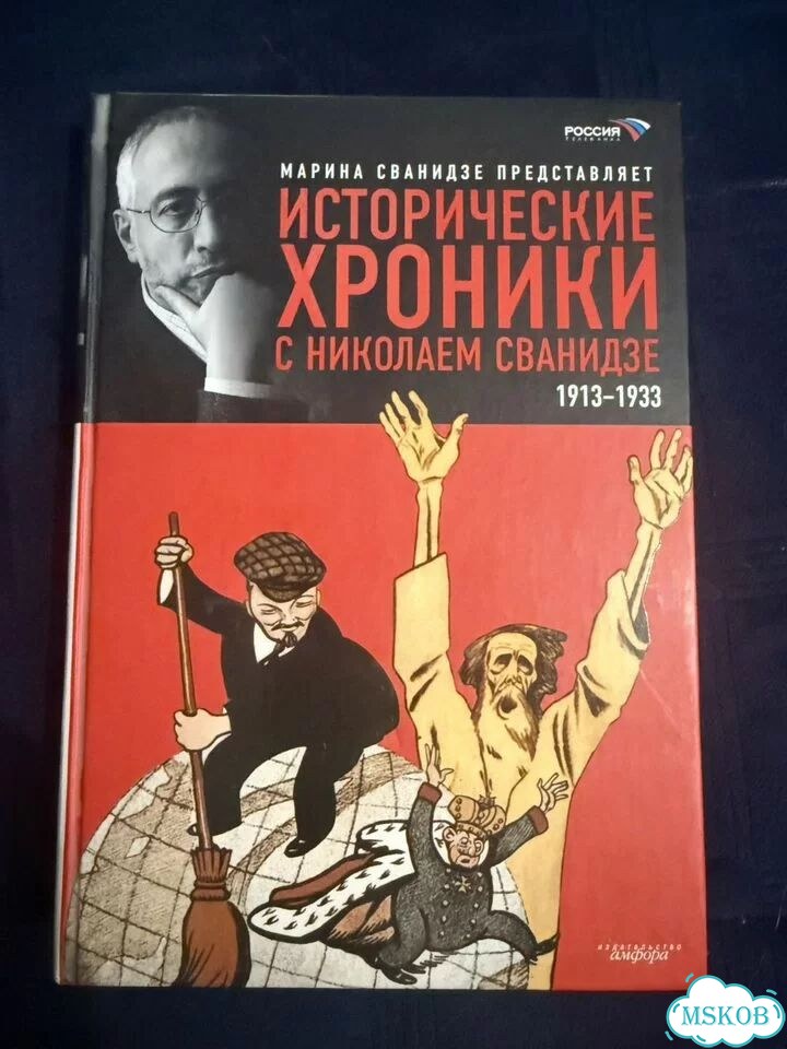 Книга исторические хроники с Николаем Сванидзе фото 1