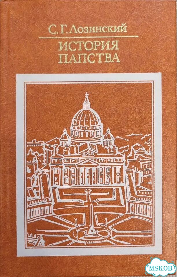 История папства, С.Г.Лозинский, 1986 год фото 1