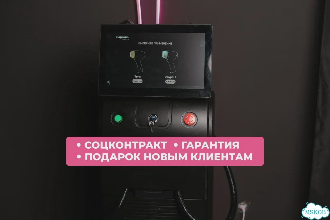Лазерный аппарат для эпиляции Soprano, гарантия фото 1