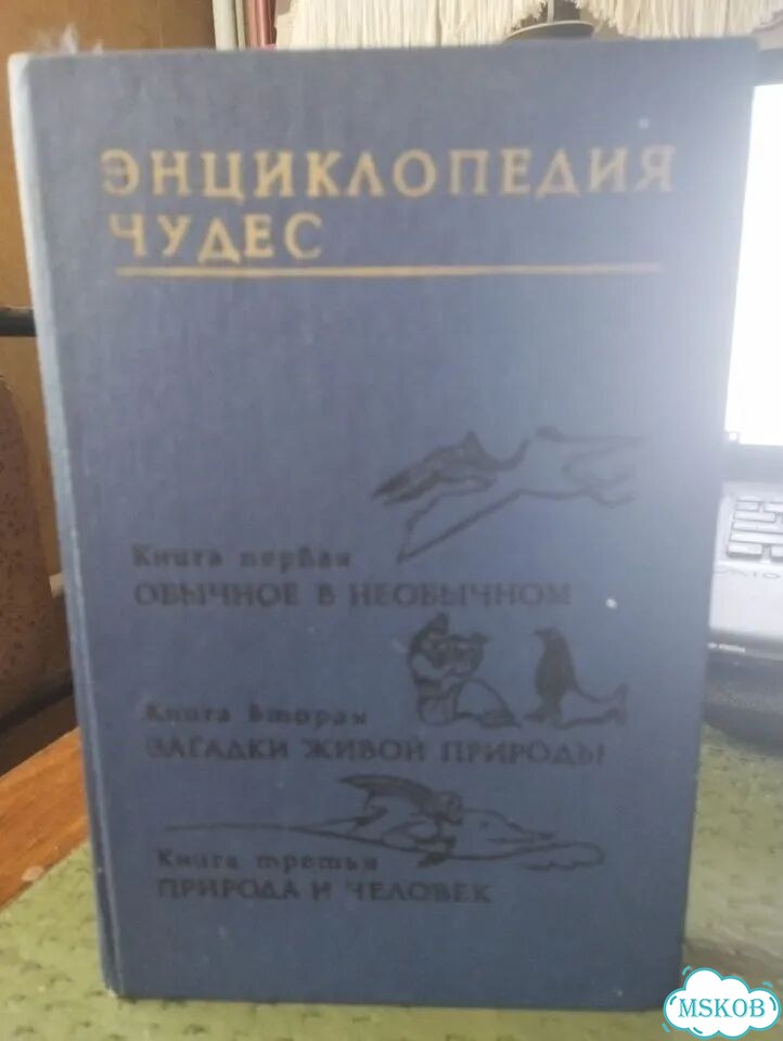 Вл. Мезенцев. Энциклопедия чудес в 3 книгах фото 1