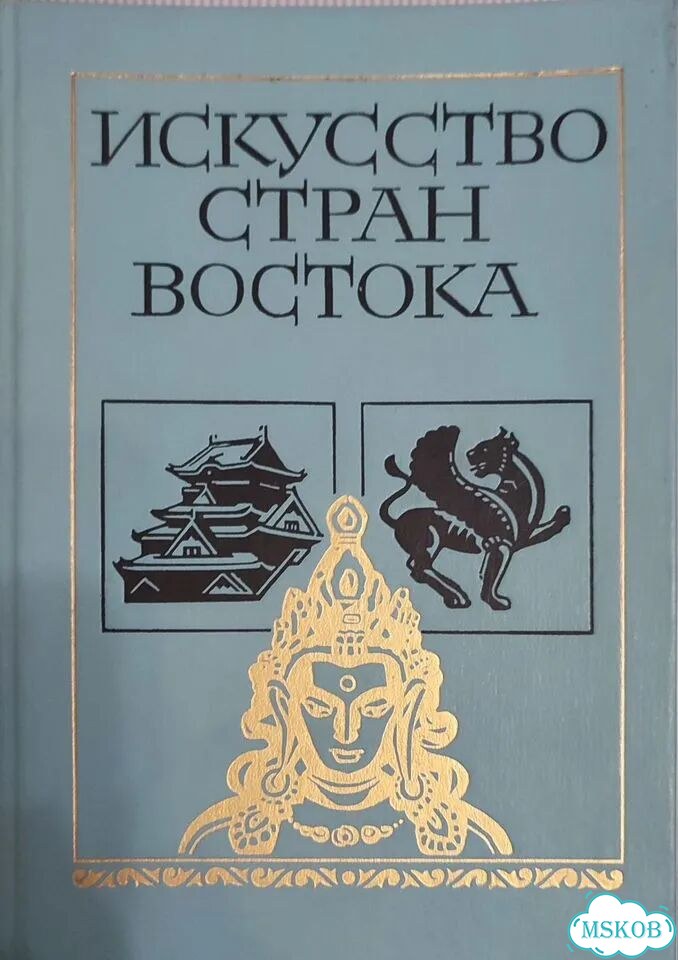 Искусство стран Востока, Р.С.Васильевский, 1986 г фото 1