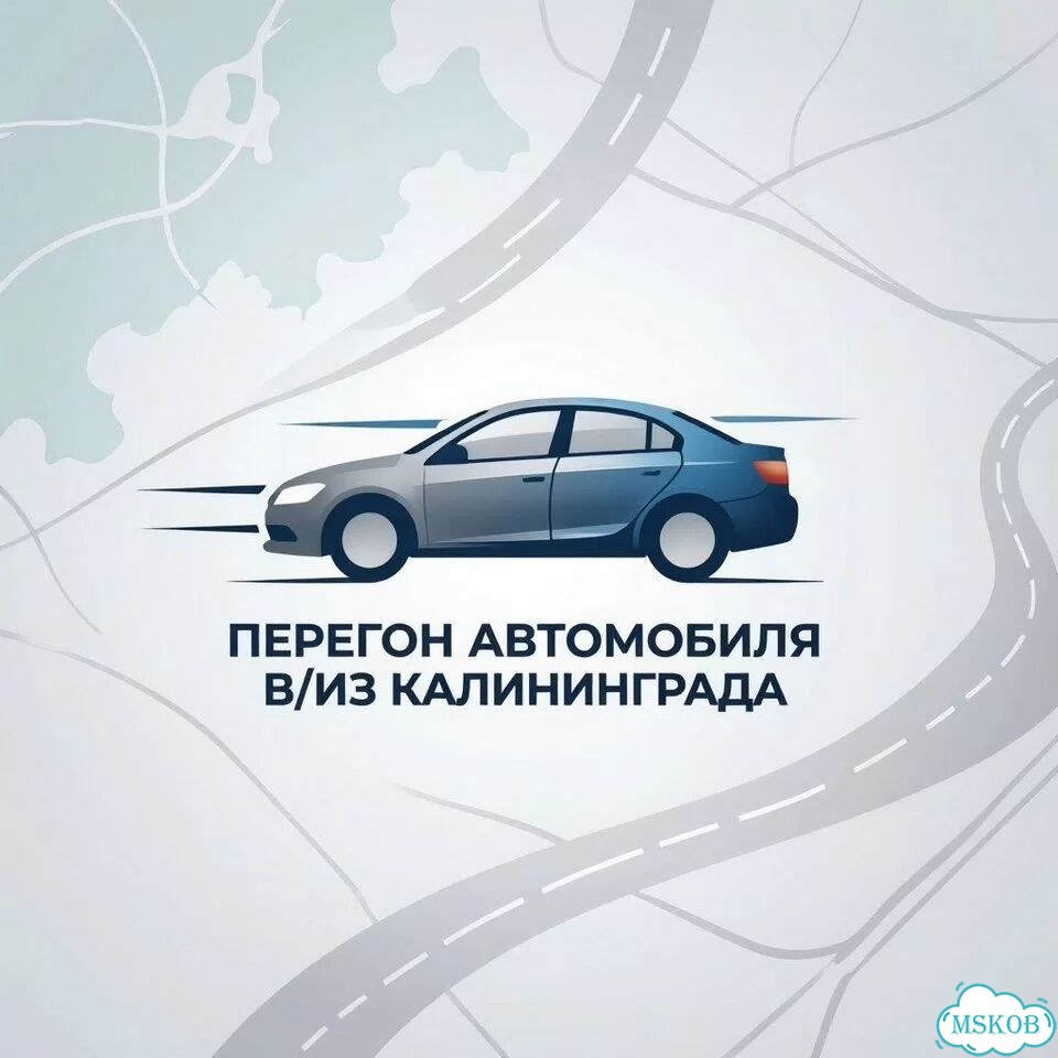Отправка /перегон автомобилей в Калининград фото 1