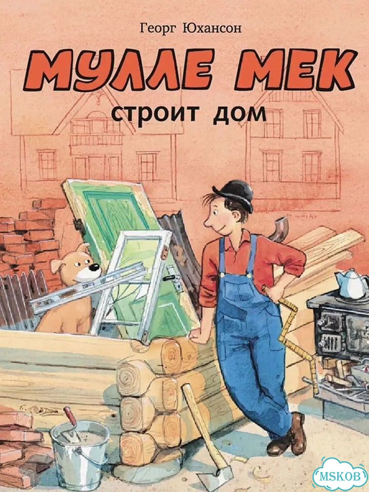 Мулле Мек строит дом фото 1