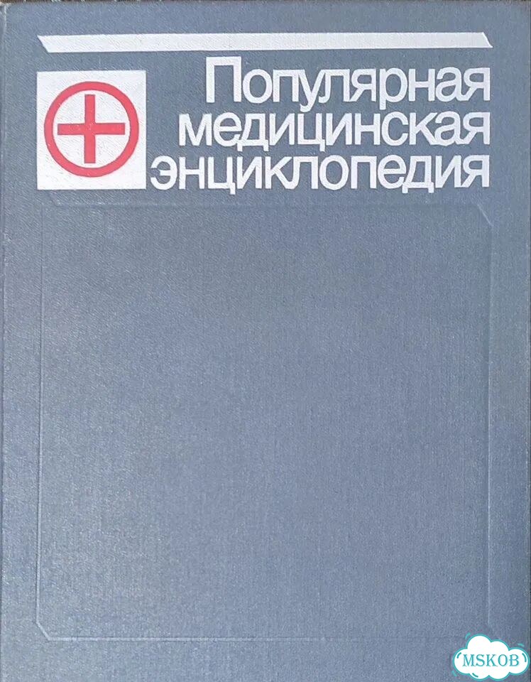 Популярная медицинская энциклопедия, Петровский фото 1