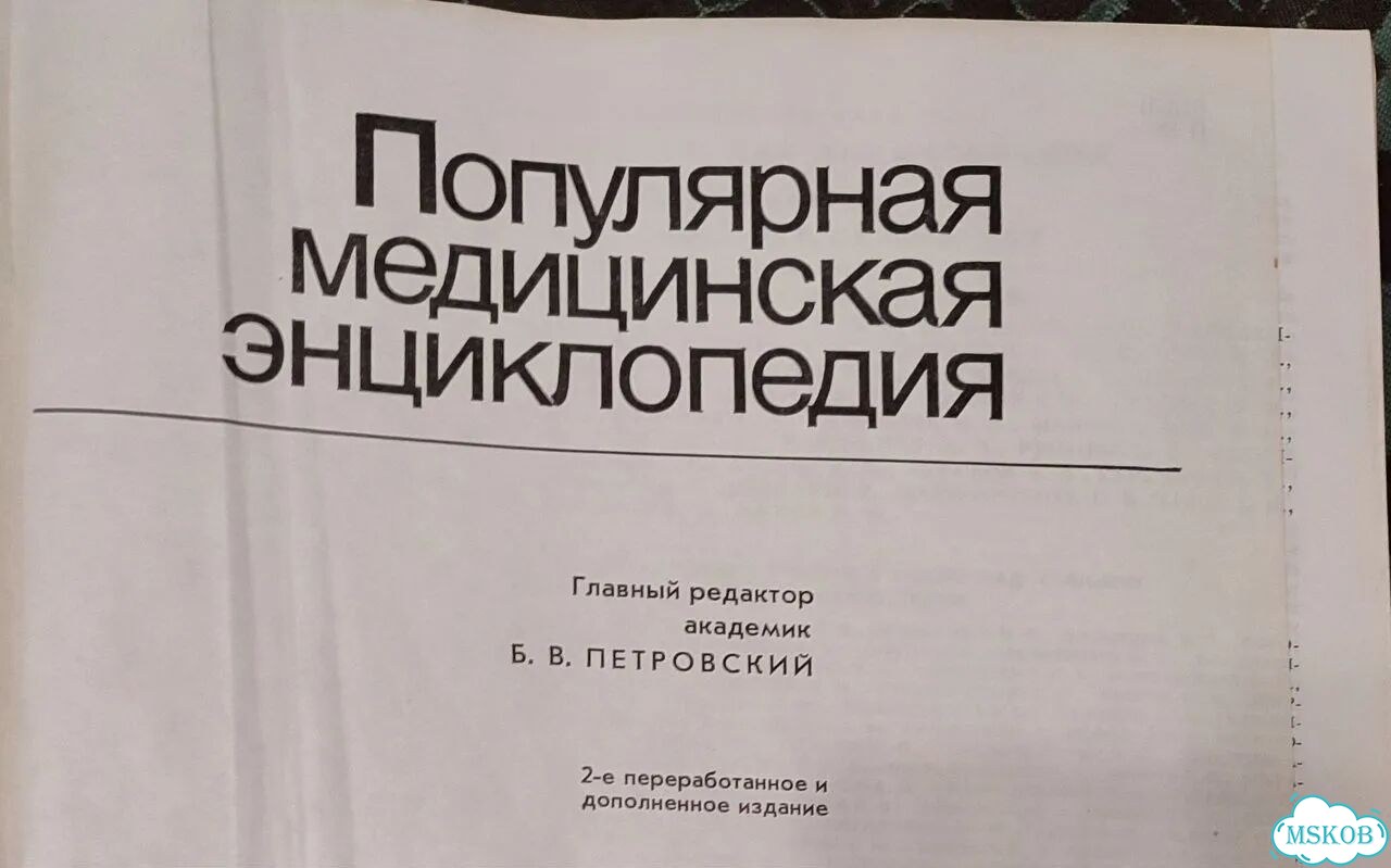 Популярная медицинская энциклопедия, Петровский фото 2