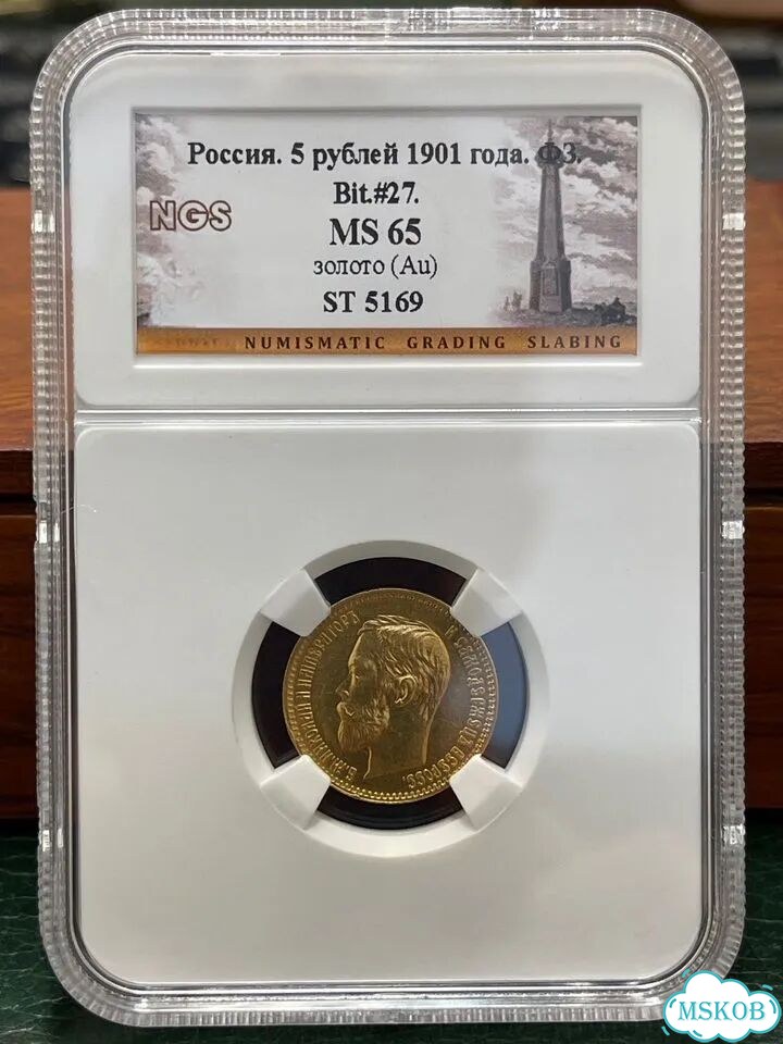 Монета 5 рублей 1901 фз MS65 Николай 2 фото 1
