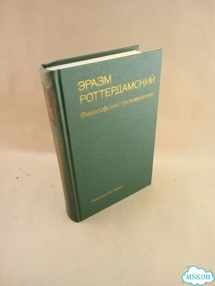 Книга Эразм Роттердамский Философские произведения фото 1